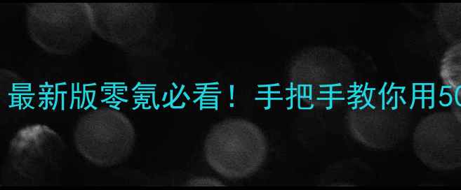 图片 🏀NBA2K17交易攻略｜最新版零氪必看！手把手教你用500M+打造顶配阵容🔥2