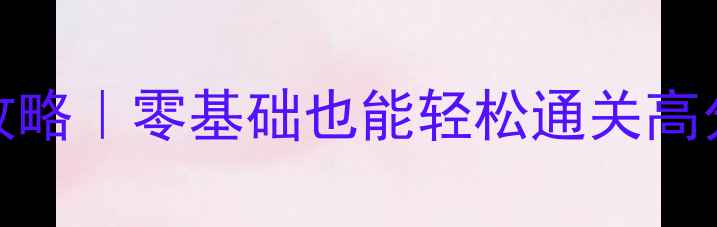 图片 🏀单机NBA必玩攻略｜零基础也能轻松通关高分技巧大公开✨1