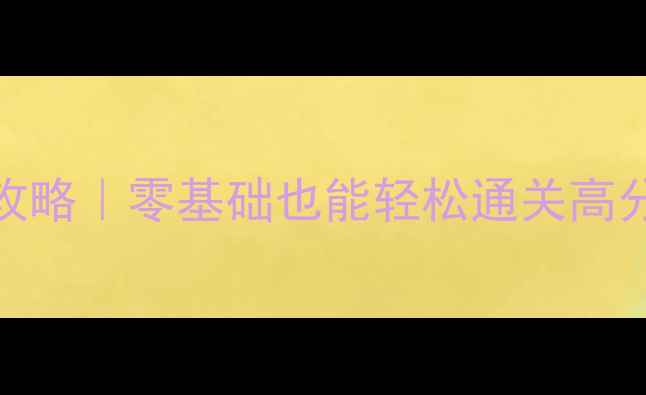 图片 🏀单机NBA必玩攻略｜零基础也能轻松通关高分技巧大公开✨2