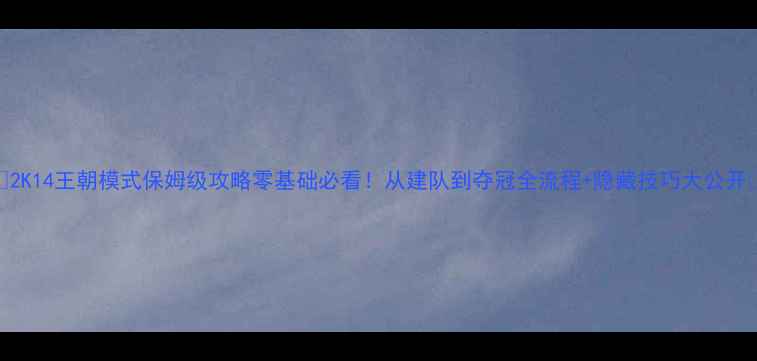 图片 🏆2K14王朝模式保姆级攻略零基础必看！从建队到夺冠全流程+隐藏技巧大公开🔥