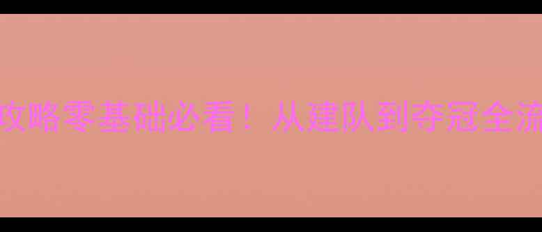 图片 🏆2K14王朝模式保姆级攻略零基础必看！从建队到夺冠全流程+隐藏技巧大公开🔥1