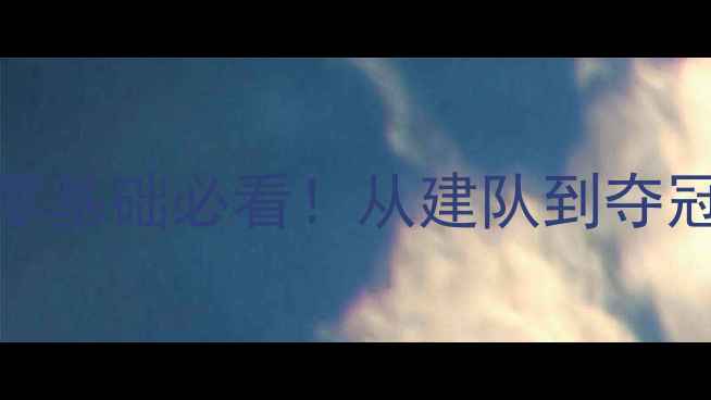 图片 🏆2K14王朝模式保姆级攻略零基础必看！从建队到夺冠全流程+隐藏技巧大公开🔥2