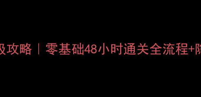 图片 🏆FIFA4单机保姆级攻略｜零基础48小时通关全流程+隐藏成就解锁指南2