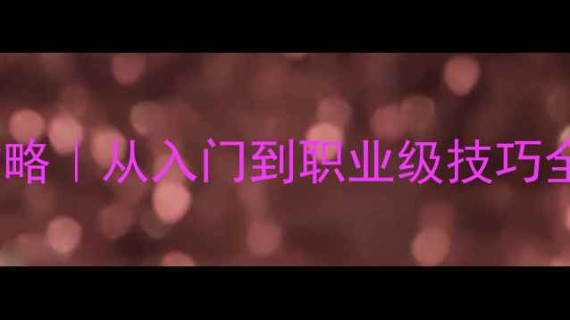 图片 🏆FIFA经典高分攻略｜从入门到职业级技巧全（附战术图解）1