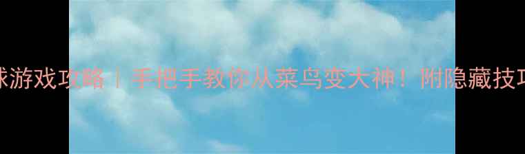 图片 🏆iPad单机足球游戏攻略｜手把手教你从菜鸟变大神！附隐藏技巧+进阶玩法📱1