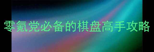 图片 🏆免费单机象棋不用联网｜零氪党必备的棋盘高手攻略（附新手入门+残局技巧）1
