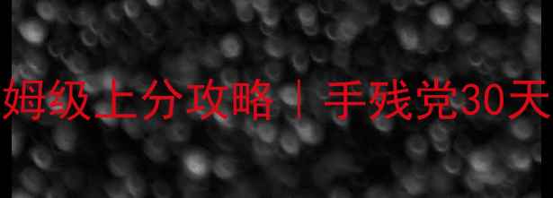 图片 🏆马里奥卡丁车保姆级上分攻略｜手残党30天冲顶技巧全公开💨