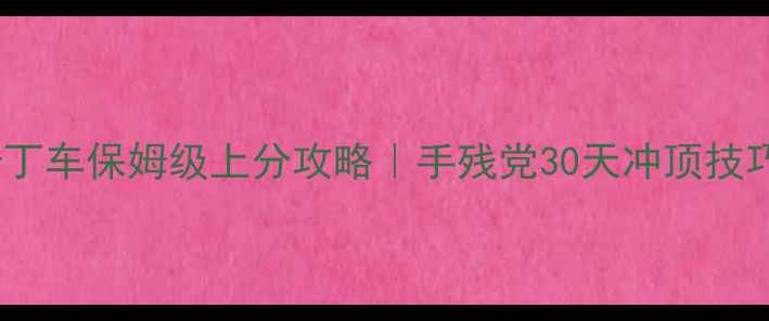 图片 🏆马里奥卡丁车保姆级上分攻略｜手残党30天冲顶技巧全公开💨2