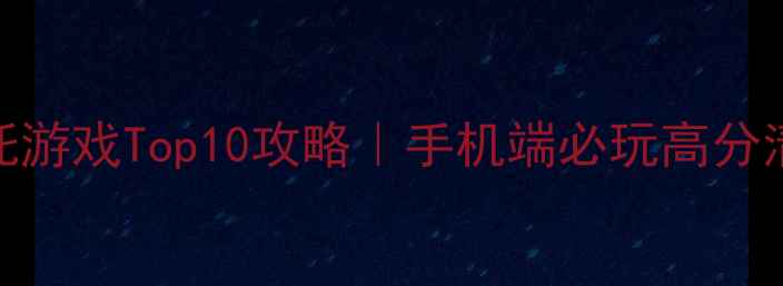 图片 🏍️苹果单机摩托游戏Top10攻略｜手机端必玩高分清单+保姆级技巧1