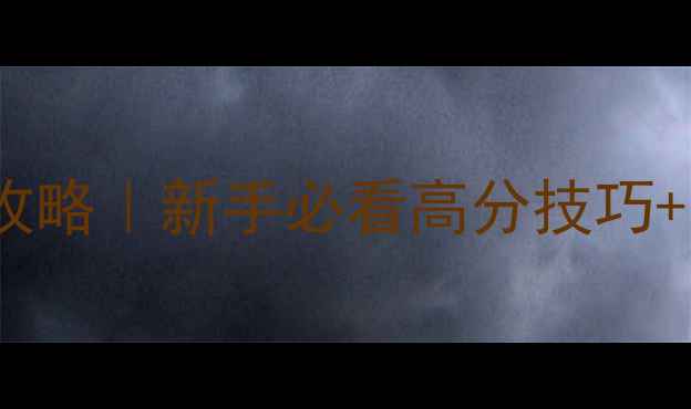 图片 🏎️Fate赛车全攻略｜新手必看高分技巧+阵容搭配+地图🎮