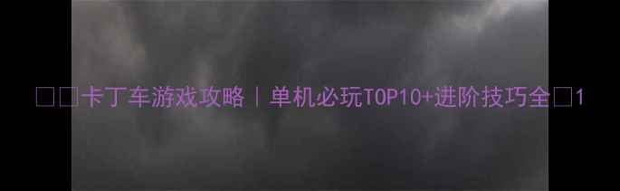 图片 🏎️卡丁车游戏攻略｜单机必玩TOP10+进阶技巧全🎮1