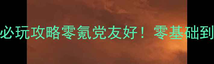 图片 🏎️安卓单机赛车游戏必玩攻略零氪党友好！零基础到高手全地图通关指南🔥