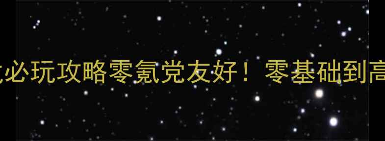 图片 🏎️安卓单机赛车游戏必玩攻略零氪党友好！零基础到高手全地图通关指南🔥1
