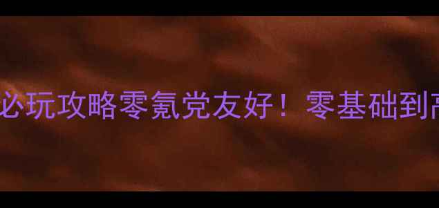 图片 🏎️安卓单机赛车游戏必玩攻略零氪党友好！零基础到高手全地图通关指南🔥2