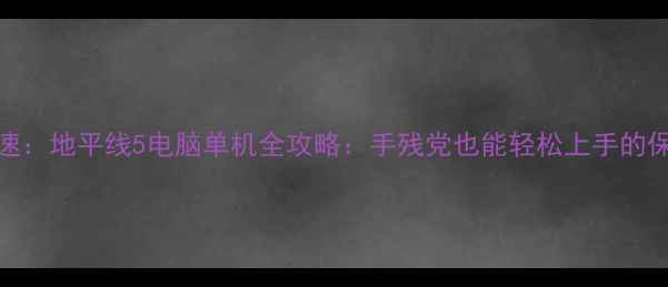 图片 🏎️极限竞速：地平线5电脑单机全攻略：手残党也能轻松上手的保姆级教程！