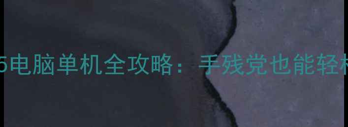 图片 🏎️极限竞速：地平线5电脑单机全攻略：手残党也能轻松上手的保姆级教程！2