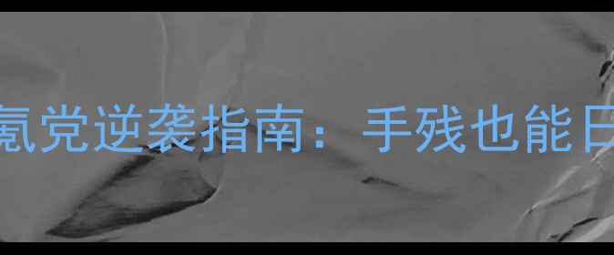 图片 🏔️登山赛车零氪党逆袭指南：手残也能日赚3000金币！🎮