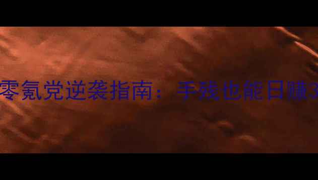 图片 🏔️登山赛车零氪党逆袭指南：手残也能日赚3000金币！🎮1
