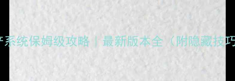 图片 🏠如龙0房地产系统保姆级攻略｜最新版本全（附隐藏技巧+投资公式）1