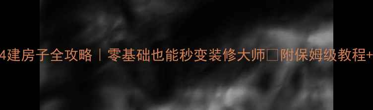 图片 🏠模拟人生4建房子全攻略｜零基础也能秒变装修大师✨附保姆级教程+避坑指南！