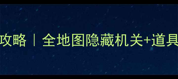 图片 🏠逃离富裕房子保姆级攻略｜全地图隐藏机关+道具｜手机游戏通关秘籍🔑