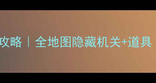 图片 🏠逃离富裕房子保姆级攻略｜全地图隐藏机关+道具｜手机游戏通关秘籍🔑2