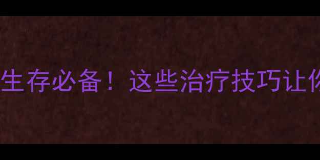 图片 🏥原神医疗提示攻略｜生存必备！这些治疗技巧让你满命开荒不手抖🏥💊1