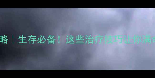 图片 🏥原神医疗提示攻略｜生存必备！这些治疗技巧让你满命开荒不手抖🏥💊2