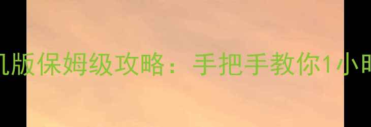 图片 🏰城堡争霸单机版保姆级攻略：手把手教你1小时通关全地图🔥