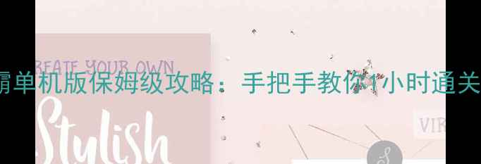 图片 🏰城堡争霸单机版保姆级攻略：手把手教你1小时通关全地图🔥1