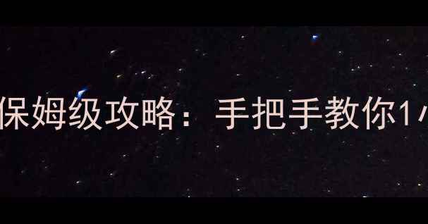 图片 🏰城堡争霸单机版保姆级攻略：手把手教你1小时通关全地图🔥2