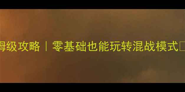 图片 🏰城堡战争混战单机保姆级攻略｜零基础也能玩转混战模式✨保姆级教程+图文详解1