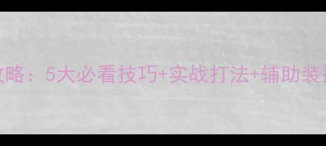 图片 🏴‍☠️战舰世界腓特烈超全攻略：5大必看技巧+实战打法+辅助装搭配（附鱼雷主炮距离对照表）