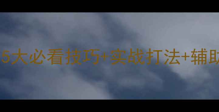 图片 🏴‍☠️战舰世界腓特烈超全攻略：5大必看技巧+实战打法+辅助装搭配（附鱼雷主炮距离对照表）2