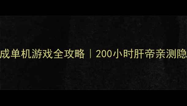 图片 🐇治愈系萌宠养成单机游戏全攻略｜200小时肝帝亲测隐藏玩法大公开！