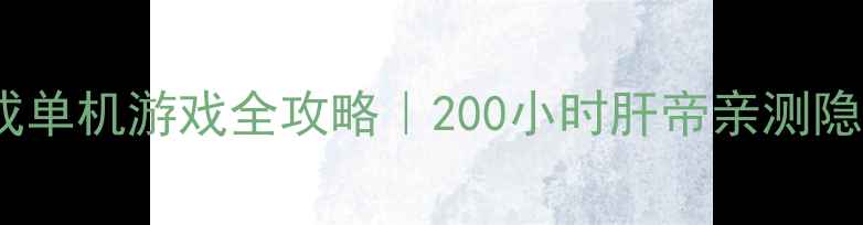 图片 🐇治愈系萌宠养成单机游戏全攻略｜200小时肝帝亲测隐藏玩法大公开！1