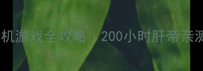图片 🐇治愈系萌宠养成单机游戏全攻略｜200小时肝帝亲测隐藏玩法大公开！2