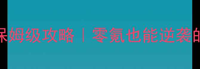 图片 🐾口袋兽人新服保姆级攻略｜零氪也能逆袭的平民玩家指南💰