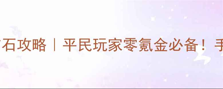 图片 💎全民奇迹单机无限钻石攻略｜平民玩家零氪金必备！手残党也能轻松通关🔥2