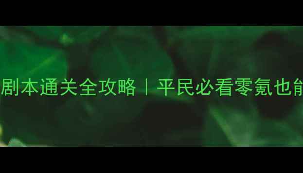 图片 💎攻城掠地玉玺剧本通关全攻略｜平民必看零氪也能逆袭！🛡️🎯1
