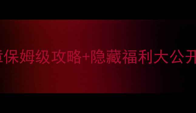 图片 💔必看！美男有毒第13章保姆级攻略+隐藏福利大公开！手残党也能轻松通关1