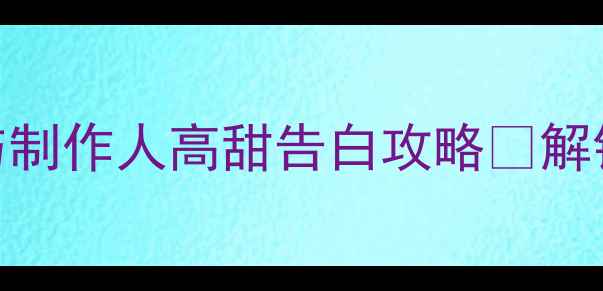 图片 💘白色情人节必看！恋与制作人高甜告白攻略✨解锁限定剧情+CP羁绊全🎮2