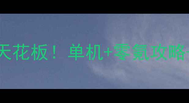 图片 💘💘💘恋爱模拟游戏天花板！单机+零氪攻略+隐藏结局全解锁🎮📱