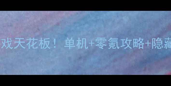 图片 💘💘💘恋爱模拟游戏天花板！单机+零氪攻略+隐藏结局全解锁🎮📱1