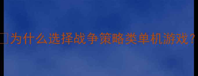 图片 💡为什么选择战争策略类单机游戏？