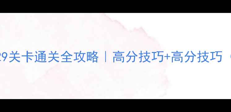 图片 💡开心消消乐829关卡通关全攻略｜高分技巧+高分技巧（附高分模板）1