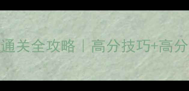 图片 💡开心消消乐829关卡通关全攻略｜高分技巧+高分技巧（附高分模板）2