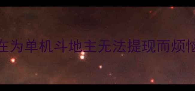 图片 💡还在为单机斗地主无法提现而烦恼吗？