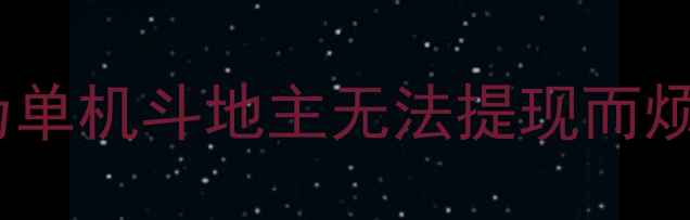 图片 💡还在为单机斗地主无法提现而烦恼吗？2