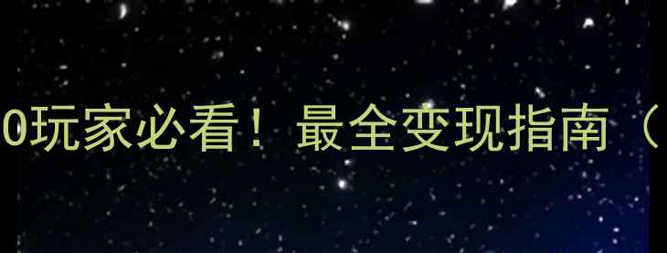图片 💣开篇暴击：CSGO玩家必看！最全变现指南（附防封号技巧）1